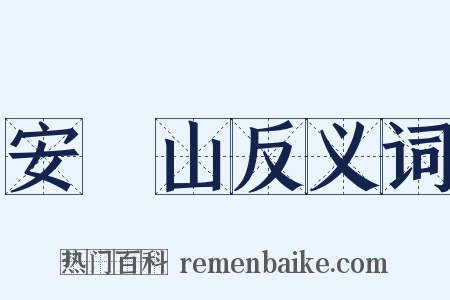 安祿山反义词是什么意思的图片